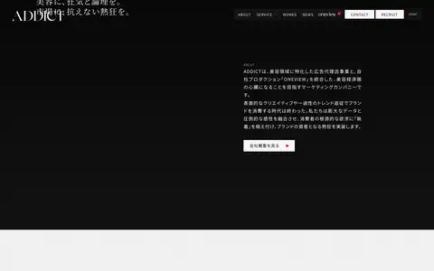 株式会社ADDICTをスクロールしたときのフレーム4