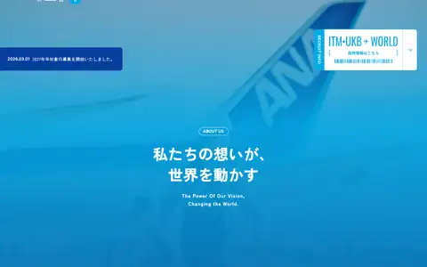 ANA大阪空港株式会社をスクロールしたときのフレーム2