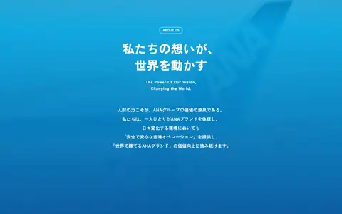 ANA大阪空港株式会社をスクロールしたときのフレーム3