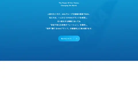 ANA大阪空港株式会社をスクロールしたときのフレーム4