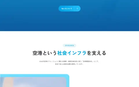 ANA大阪空港株式会社をスクロールしたときのフレーム5