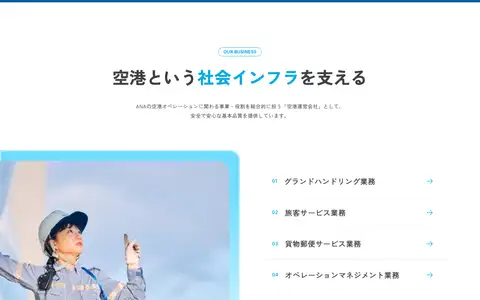 ANA大阪空港株式会社をスクロールしたときのフレーム6