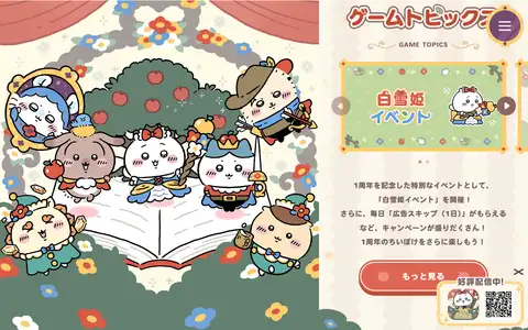 『ちいかわぽけっと』1st Anniversary 特設サイトをスクロールしたときのフレーム3