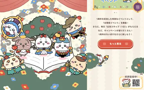 『ちいかわぽけっと』1st Anniversary 特設サイトをスクロールしたときのフレーム4