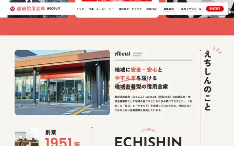 越前信用金庫 採用サイトをスクロールしたときのフレーム6