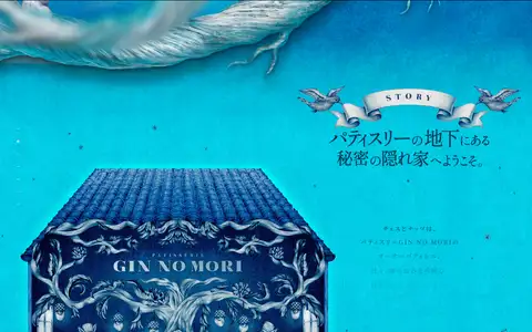 パティスリー GIN NO MORI ルディックをスクロールしたときのフレーム4