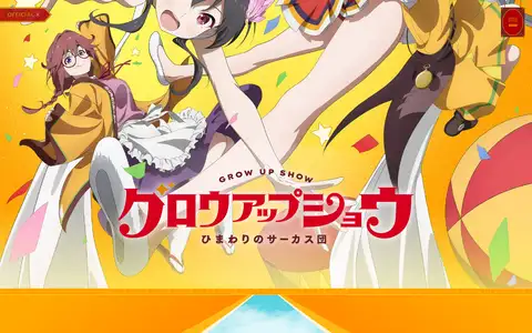 TVアニメ『グロウアップショウ ~ひまわりのサーカス団~』をスクロールしたときのフレーム4
