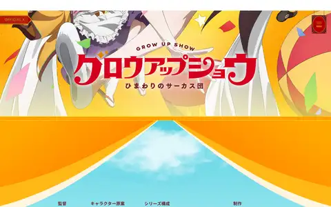 TVアニメ『グロウアップショウ ~ひまわりのサーカス団~』をスクロールしたときのフレーム5