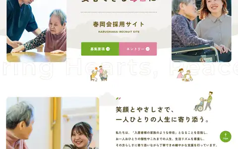 社会福祉法人春岡会 採用サイトをスクロールしたときのフレーム1