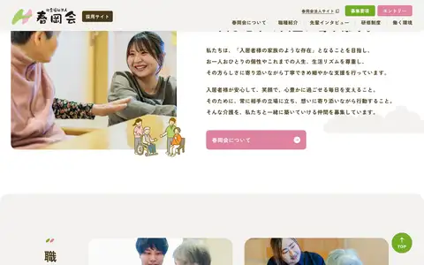 社会福祉法人春岡会 採用サイトをスクロールしたときのフレーム3