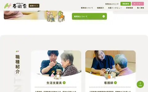 社会福祉法人春岡会 採用サイトをスクロールしたときのフレーム4