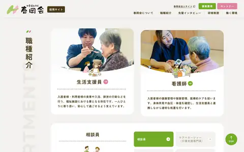 社会福祉法人春岡会 採用サイトをスクロールしたときのフレーム5