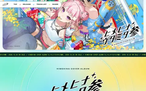 HIMEHINA Cover ALBUM「ヒメヒナウタミタ参」特設サイトをスクロールしたときのフレーム1