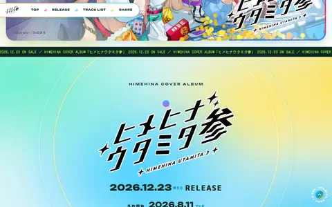 HIMEHINA Cover ALBUM「ヒメヒナウタミタ参」特設サイトをスクロールしたときのフレーム2