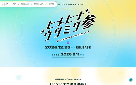 HIMEHINA Cover ALBUM「ヒメヒナウタミタ参」特設サイトをスクロールしたときのフレーム3