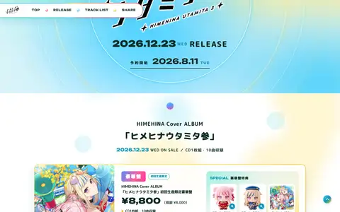 HIMEHINA Cover ALBUM「ヒメヒナウタミタ参」特設サイトをスクロールしたときのフレーム4