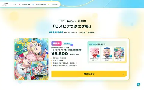 HIMEHINA Cover ALBUM「ヒメヒナウタミタ参」特設サイトをスクロールしたときのフレーム5