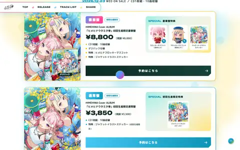 HIMEHINA Cover ALBUM「ヒメヒナウタミタ参」特設サイトをスクロールしたときのフレーム6