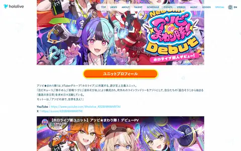 アソビ★まわり隊！ デビュー特設ページをスクロールしたときのフレーム1