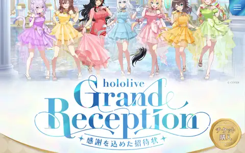 hololive Grand Reception ~感謝を込めた招待状~をスクロールしたときのフレーム1
