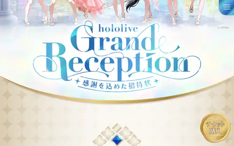 hololive Grand Reception ~感謝を込めた招待状~をスクロールしたときのフレーム2