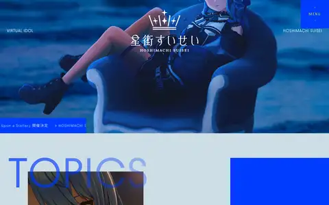 星街すいせい Official Siteをスクロールしたときのフレーム1