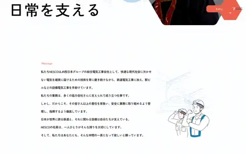 JR西日本電気システム株式会社 採用サイトをスクロールしたときのフレーム2