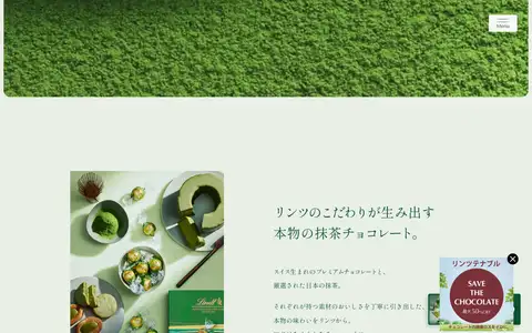 Lindt de Matcha｜リンツをスクロールしたときのフレーム2