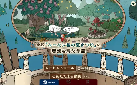 ゲーム『ムーミン：ムーミン谷の夏まつり』をスクロールしたときのフレーム4