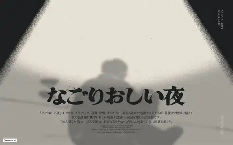 なごりおしい夜 - クリエイター交流会をスクロールしたときのフレーム3