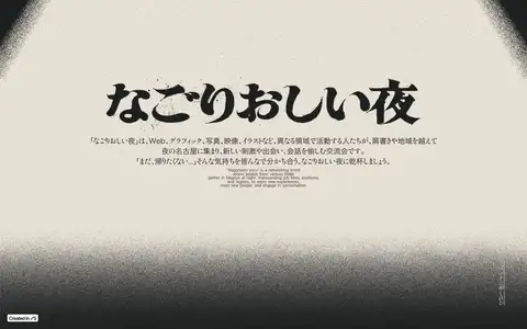 なごりおしい夜 - クリエイター交流会をスクロールしたときのフレーム4