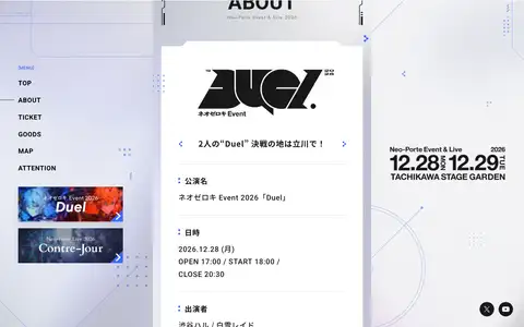 ネオゼロキ Event 2026「Duel」/ Neo-Porte Live 2026「Contre-Jour」特設サイトをスクロールしたときのフレーム4