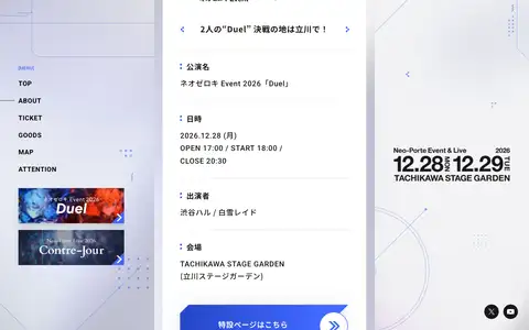 ネオゼロキ Event 2026「Duel」/ Neo-Porte Live 2026「Contre-Jour」特設サイトをスクロールしたときのフレーム5