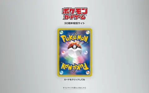 ポケモンカードゲーム30周年特別サイトをスクロールしたときのフレーム1