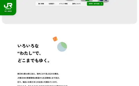 JR東日本 障がい者採用サイトをスクロールしたときのフレーム2