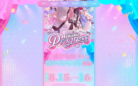 橘ひなの ワンマンライブ「Progress」特設サイトをスクロールしたときのフレーム1