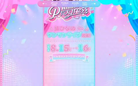 橘ひなの ワンマンライブ「Progress」特設サイトをスクロールしたときのフレーム2