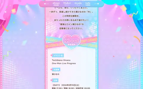 橘ひなの ワンマンライブ「Progress」特設サイトをスクロールしたときのフレーム4