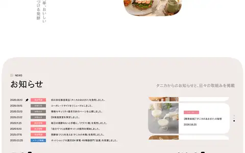 Tanica(株式会社タニカ)をスクロールしたときのフレーム6