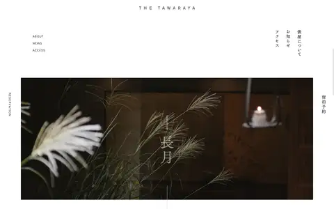 俵屋旅館 | THE TAWARAYAをスクロールしたときのフレーム3