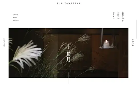 俵屋旅館 | THE TAWARAYAをスクロールしたときのフレーム4