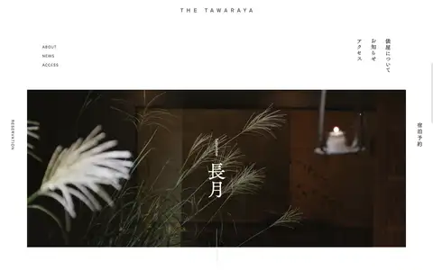 俵屋旅館 | THE TAWARAYAをスクロールしたときのフレーム5