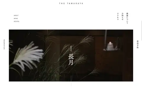 俵屋旅館 | THE TAWARAYAをスクロールしたときのフレーム6