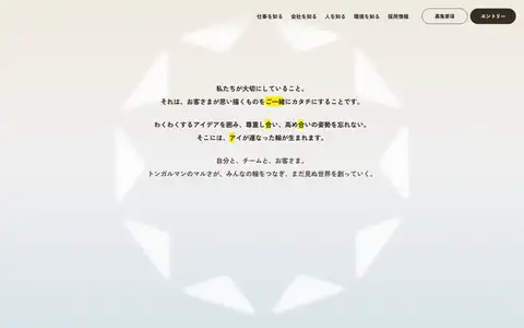 トンガルマン株式会社 採用サイトをスクロールしたときのフレーム3