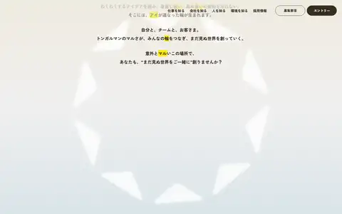 トンガルマン株式会社 採用サイトをスクロールしたときのフレーム4