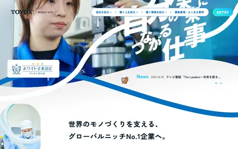 株式会社トヨックス 採用サイトをスクロールしたときのフレーム1