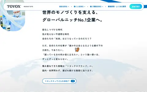 株式会社トヨックス 採用サイトをスクロールしたときのフレーム3