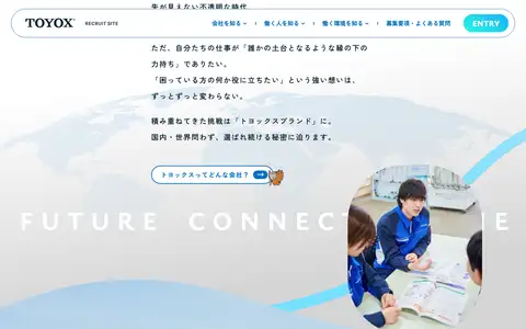 株式会社トヨックス 採用サイトをスクロールしたときのフレーム4