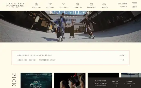 太秦映画村 UZUMASA KYOTO VILLAGEをスクロールしたときのフレーム1