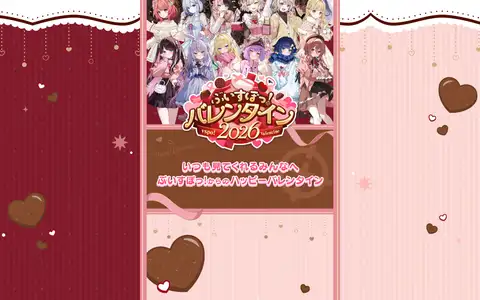 ぶいすぽっ！バレンタイン2026 特設サイトをスクロールしたときのフレーム1